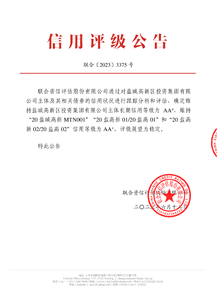 联合资信：盐城高新区投资集团有限公司2023年跟踪评级报告