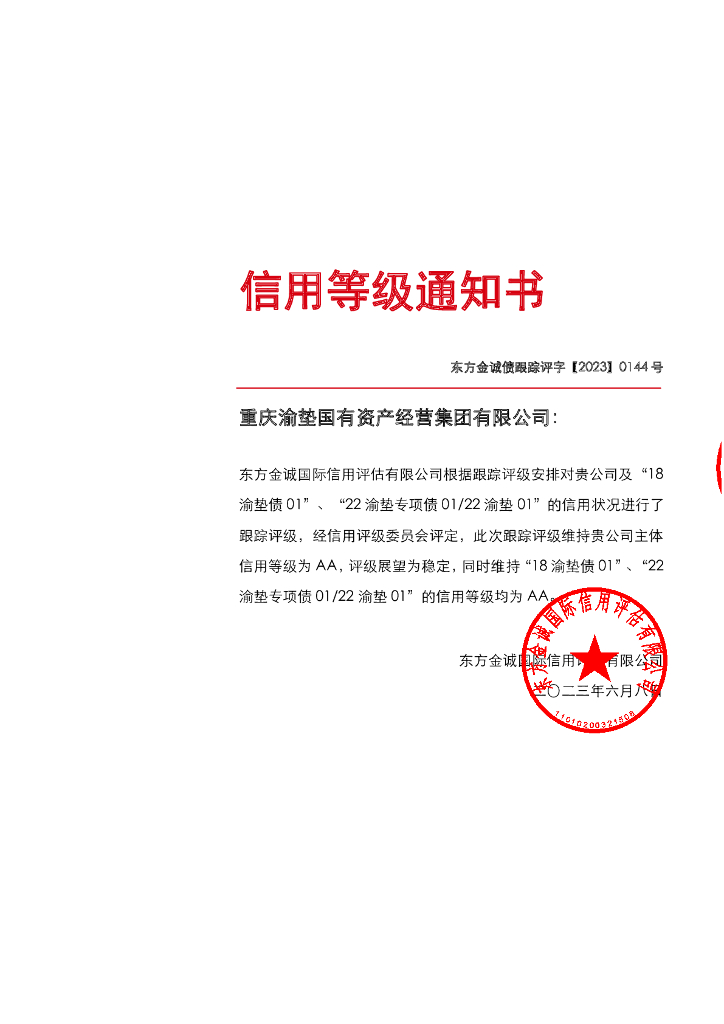 东方金诚：重庆渝垫国有资产经营集团有限公司主体及相关债项2023年度定期跟踪评级报告