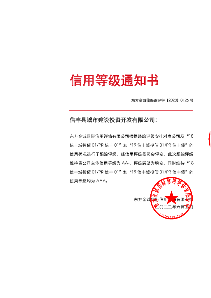 东方金诚：信丰县城市建设投资开发有限公司主体及相关债项2023年度跟踪评级报告