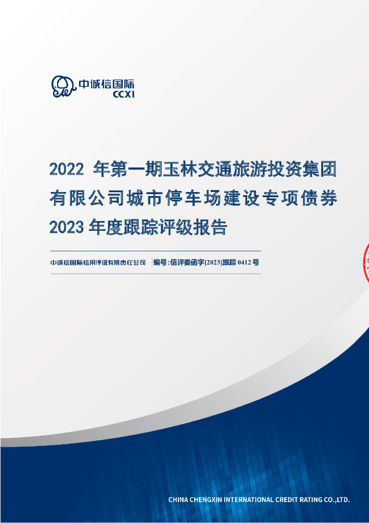 中诚信：2022年第一期玉林交通旅游投资集团有限公司城市停车场建设专项债券2023年度跟踪评级报告