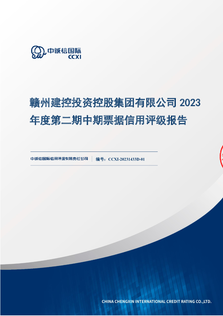 中诚信：赣州建控投资控股集团有限公司2023年度第二期中期票据信用评级报告