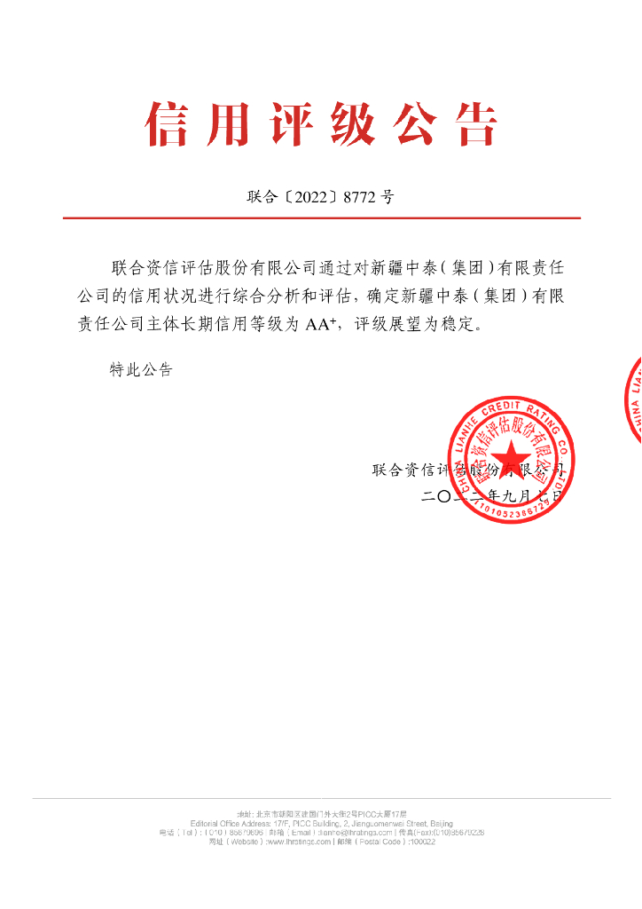 联合资信：新疆中泰(集团)有限责任公司主体长期信用评级报告