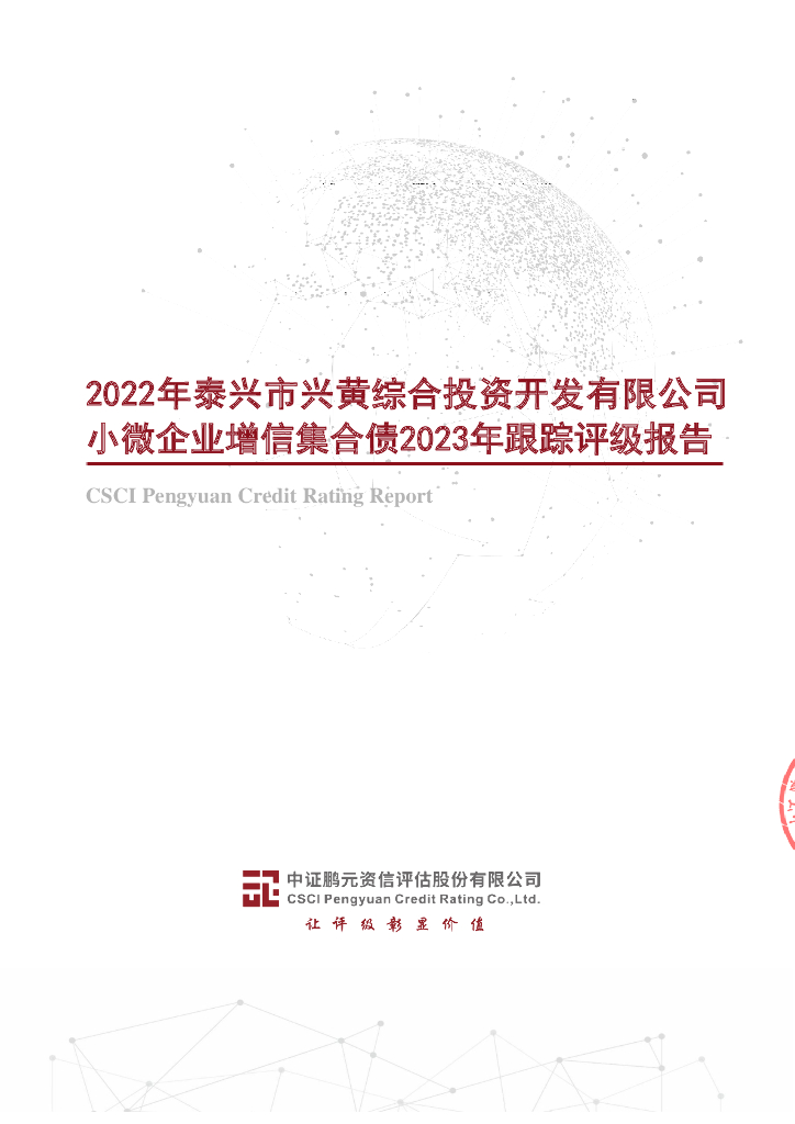 鹏元：2022年泰兴市兴黄综合投资开发有限公司小微企业增信集合债2023年跟踪评级报告