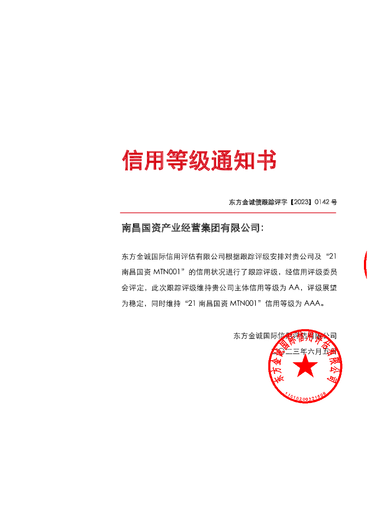 东方金诚：南昌国资产业经营集团有限公司主体及“21南昌国资MTN001”2023年度跟踪评级报告