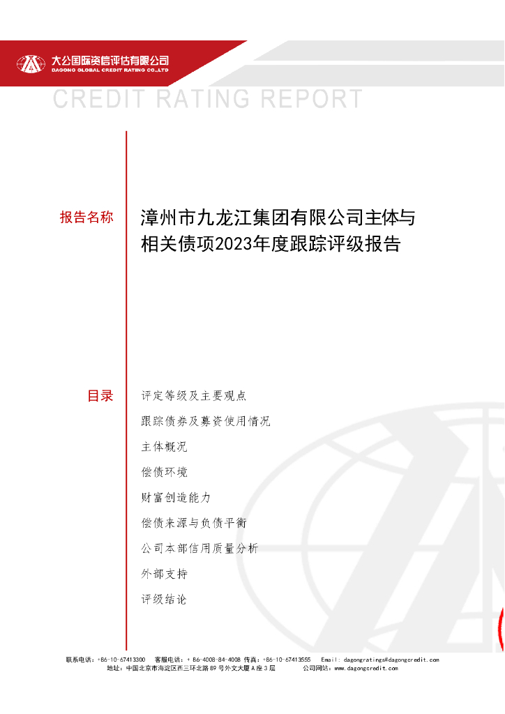 大公：漳州市九龙江集团有限公司主体与相关债项2023年度跟踪评级报告