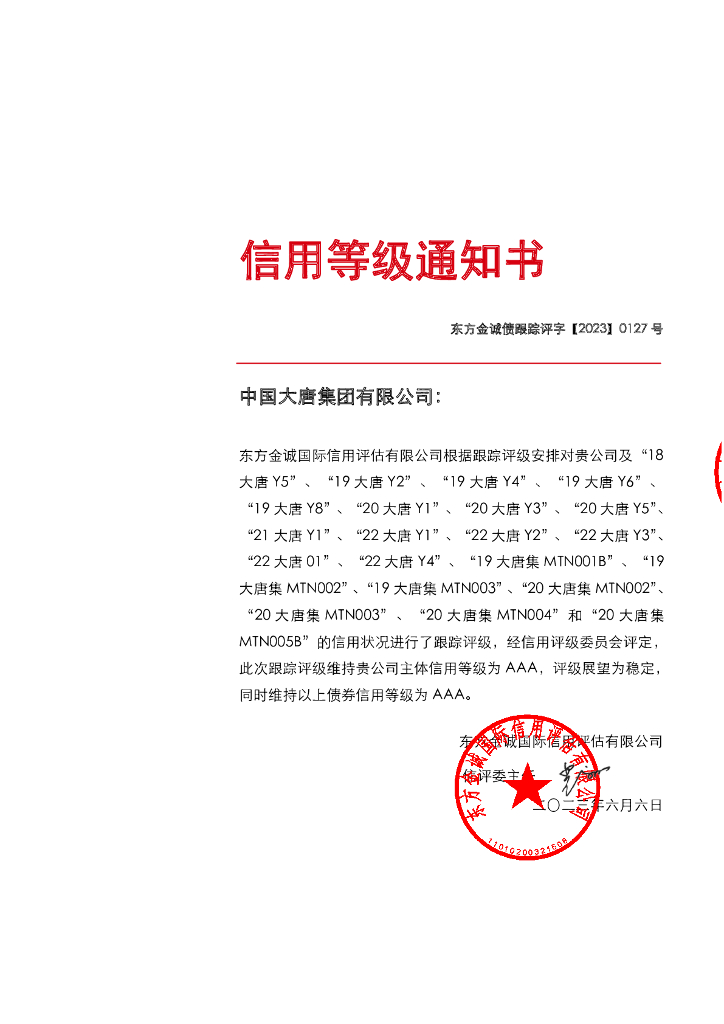 东方金诚：中国大唐集团有限公司主体及相关债项2023年跟踪评级报告