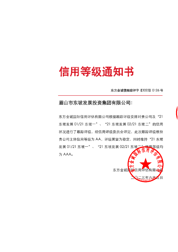 东方金诚：眉山市东坡发展投资集团有限公司主体及相关债项2023年度跟踪评级报告