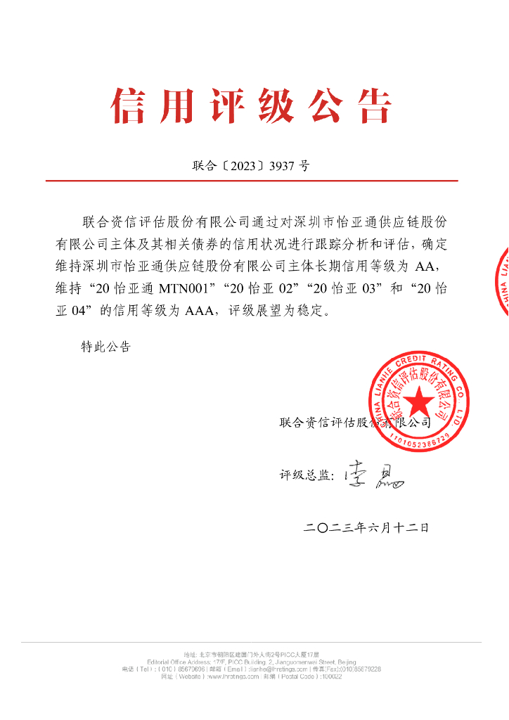 联合资信：深圳市怡亚通<em>供应链</em>股份有限公司2023年跟踪评级报告 海报