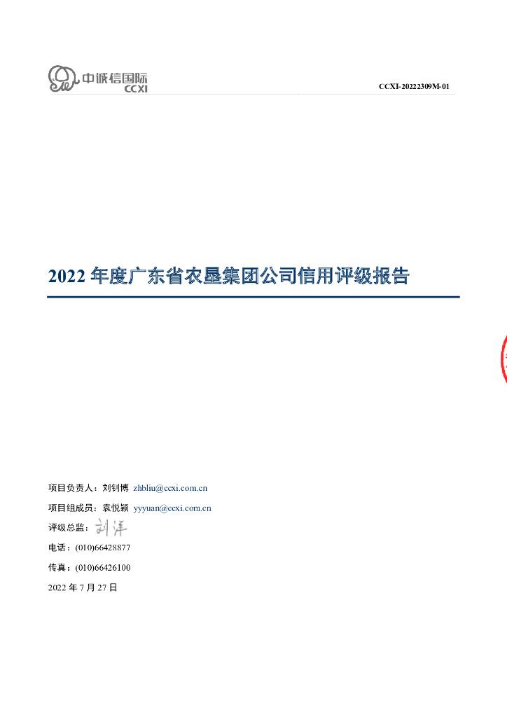 中诚信：广东省农垦集团公司2022年度主体信用评级报告