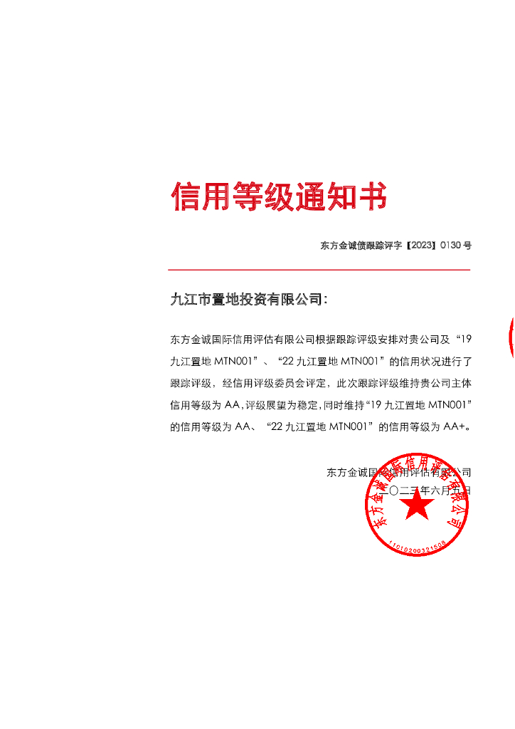 东方金诚：九江市置地投资有限公司主体及相关债项2023年度跟踪评级报告