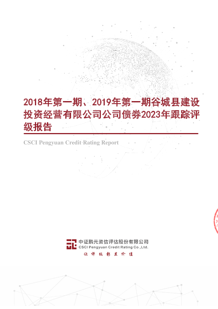 鹏元：2018年第一期、2019年第一期谷城县建设投资经营有限公司公司债券2023年跟踪评级报告