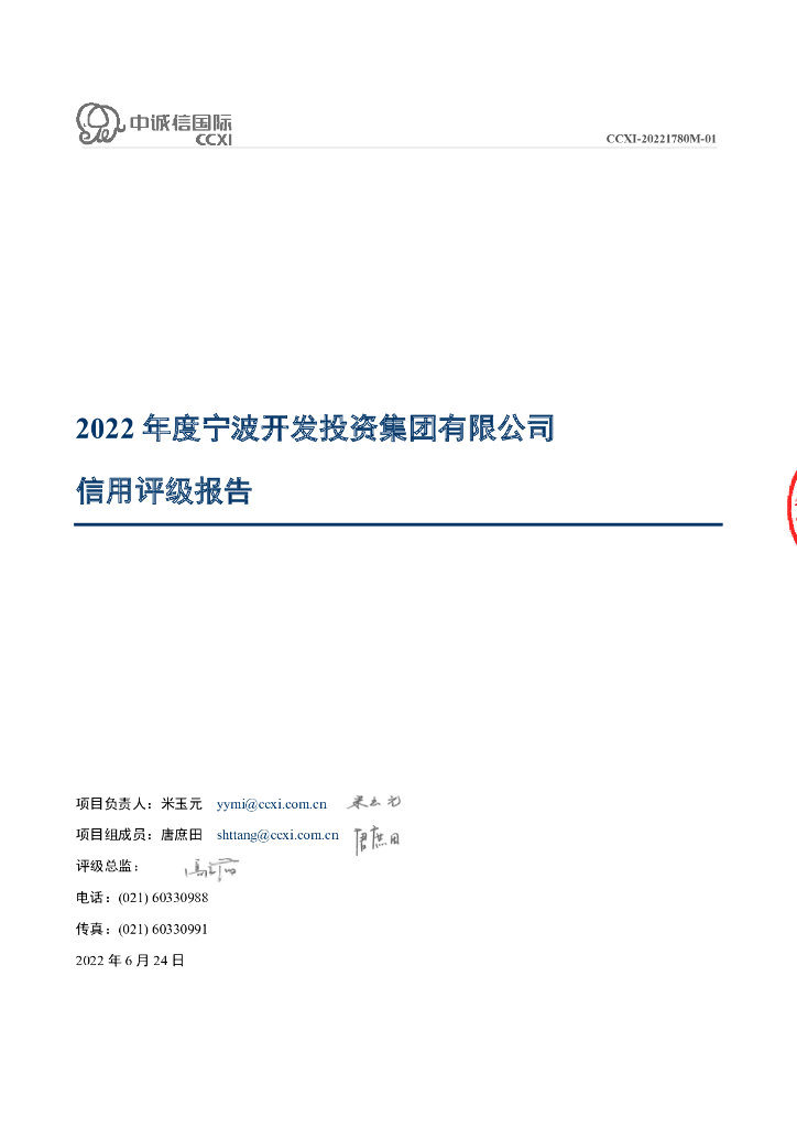 中诚信：2022年度宁波开发投资集团有限公司信用评级报告