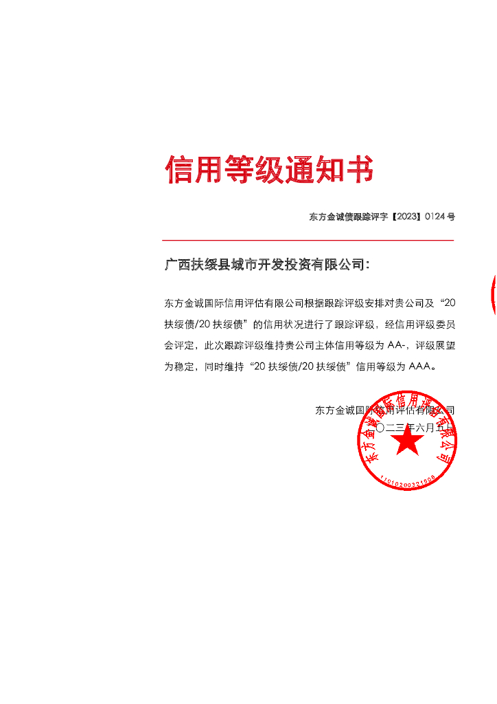 东方金诚：广西扶绥县城市开发投资有限公司主体及“20扶绥债20扶绥债”2023年度跟踪评级报告