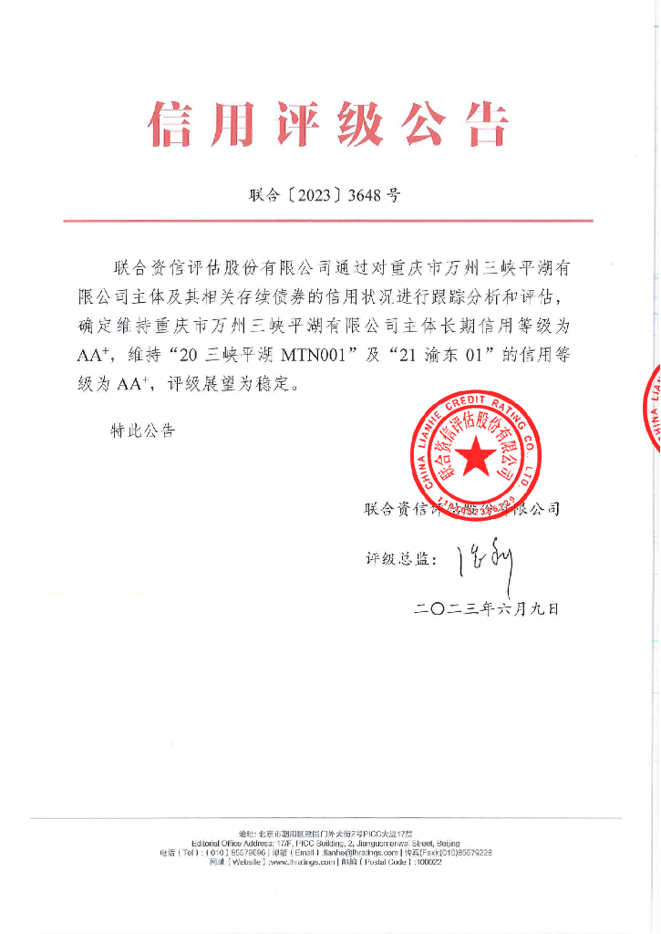 联合资信：重庆市万州三峡平湖有限公司2023年跟踪评级报告