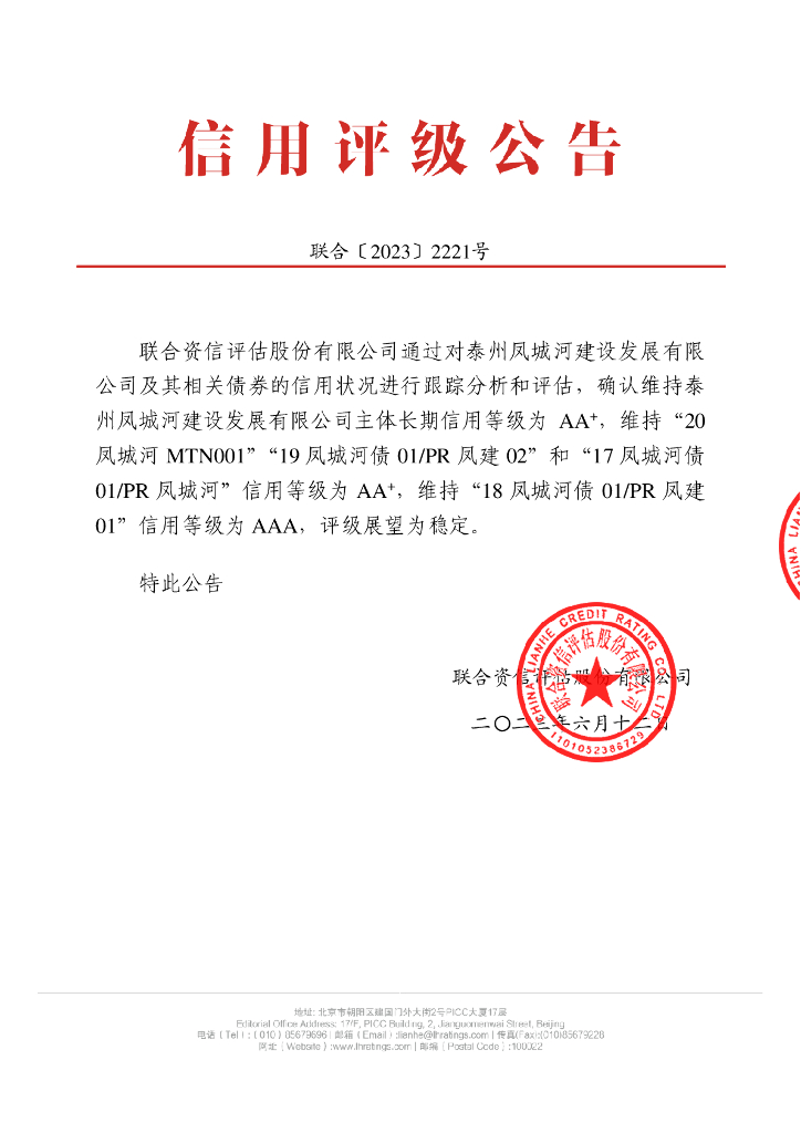 联合资信：泰州凤城河建设发展有限公司2023年跟踪评级报告