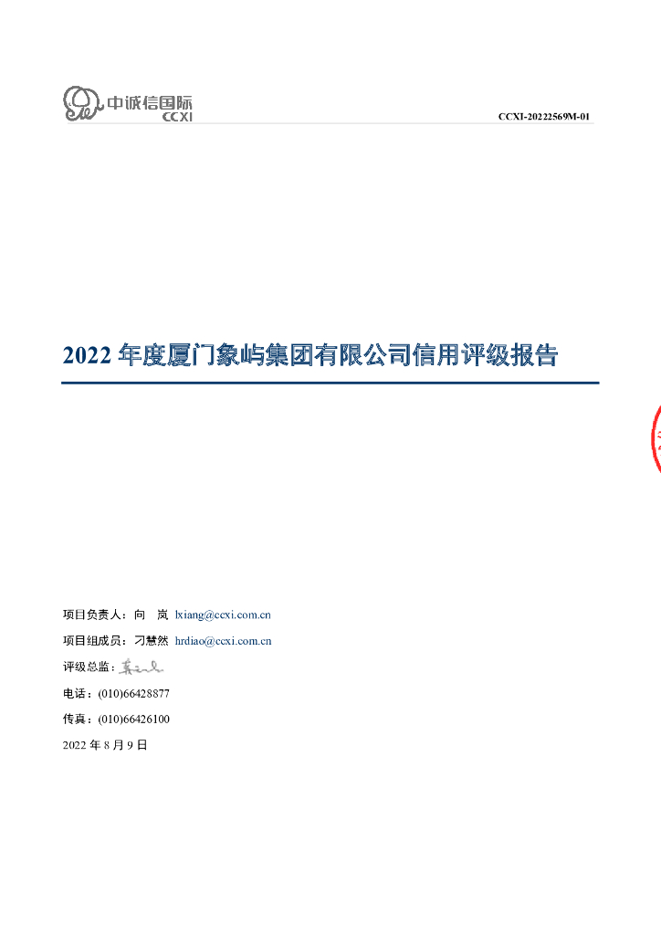 中诚信：厦门象屿集团有限公司主体长期信用评级报告