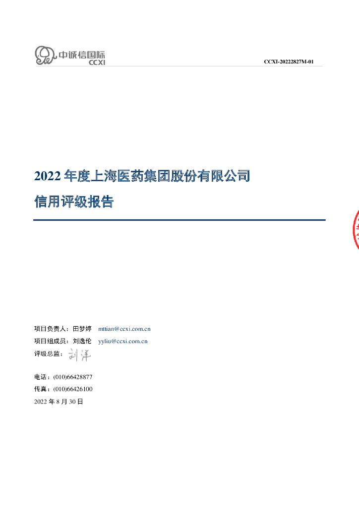 中诚信：上海医药集团股份有限公司主体信用评级报告