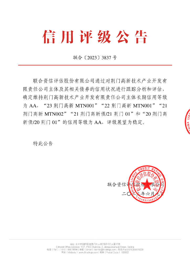 联合资信：荆门高新技术产业开发有限责任公司2023年跟踪评级报告