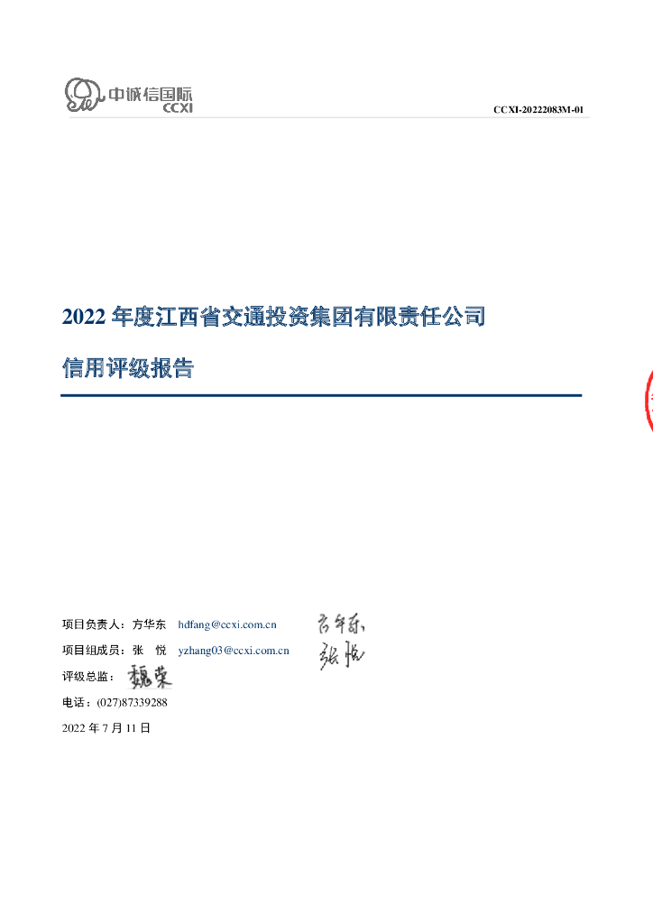 中诚信：江西省交通投资集团有限责任公司主体信用评级报告