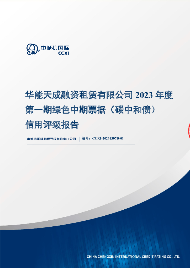 中诚信：华能天成融资租赁有限公司2023年度第一期绿色中期票据(<em>碳中和</em>债)信用评级报告 海报