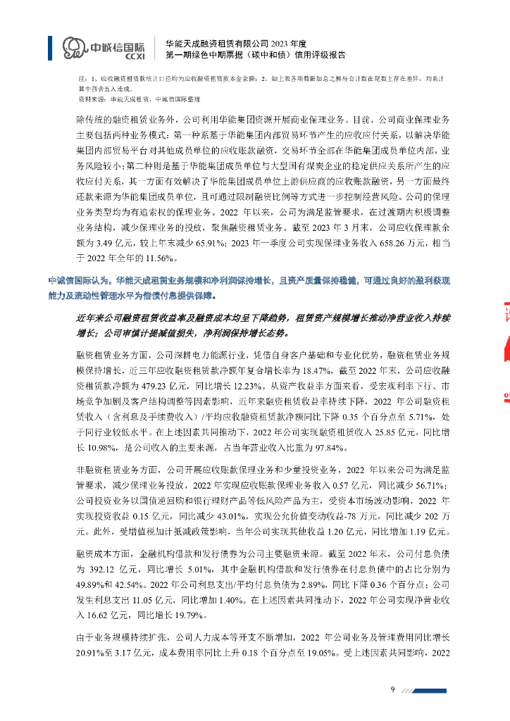 中诚信：华能天成融资租赁有限公司2023年度第一期绿色中期票据(碳中和债)信用评级报告_第9页