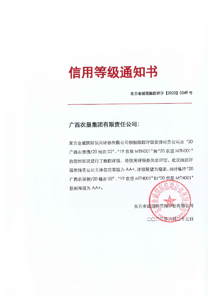 东方金诚：广西农垦集团有限责任公司主体及相关债项2022年度跟踪评级报告