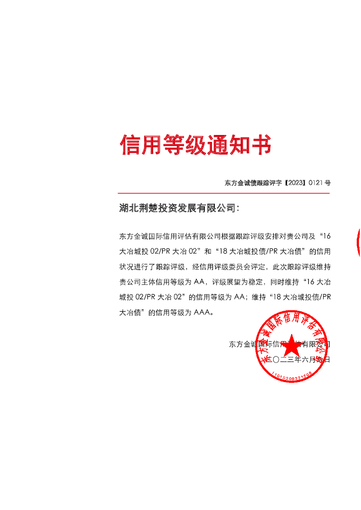 东方金诚：湖北荆楚投资发展有限公司主体及相关债项2023年度跟踪评级报告