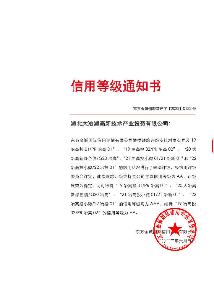 东方金诚：湖北大冶湖高新技术产业投资有限公司主体及相关债项2023年度跟踪评级报告