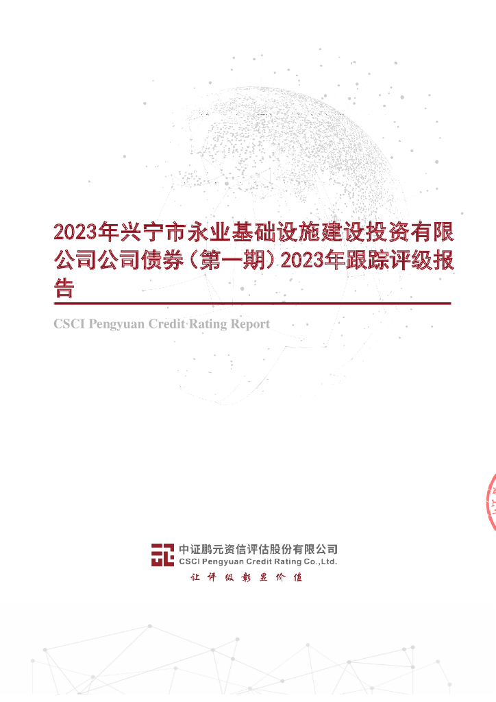 鹏元：2023年兴宁市永业基础设施建设投资有限公司公司债券(第一期)2023年跟踪评级报告
