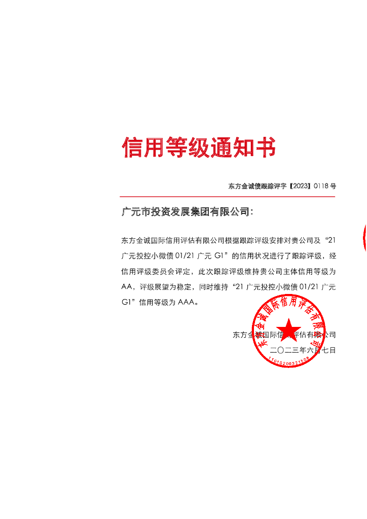 东方金诚：广元市投资发展集团有限公司主体及“21广元投控小微债0121广元G1”2023年度跟踪评级报告