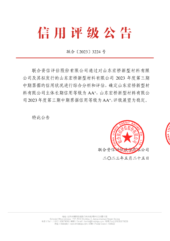 联合资信：山东宏桥新型材料有限公司2023年度第三期中期票据信用评级报告