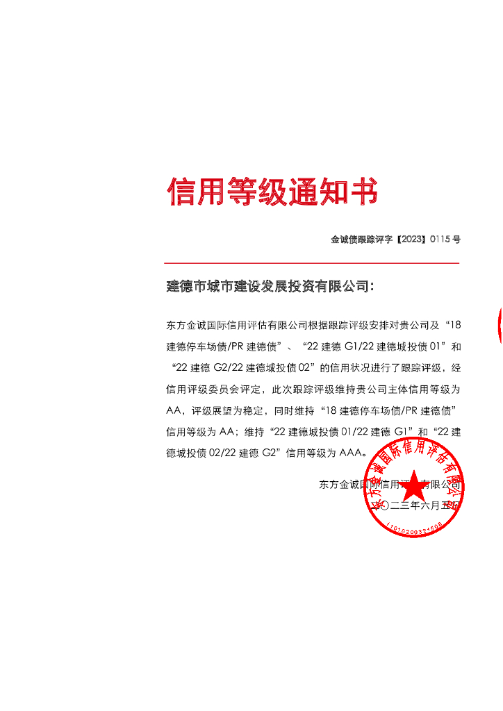 东方金诚：建德市城市建设发展投资有限公司主体及相关债项2023年度跟踪评级报告