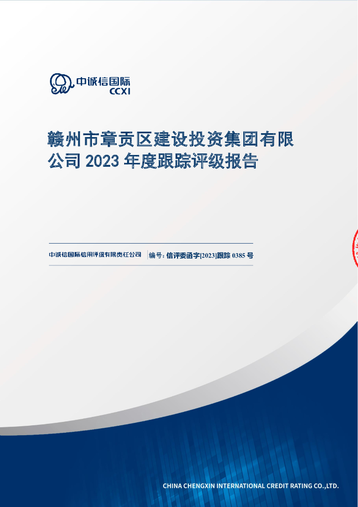 中诚信：赣州市章贡区建设投资集团有限公司2023年度跟踪评级报告