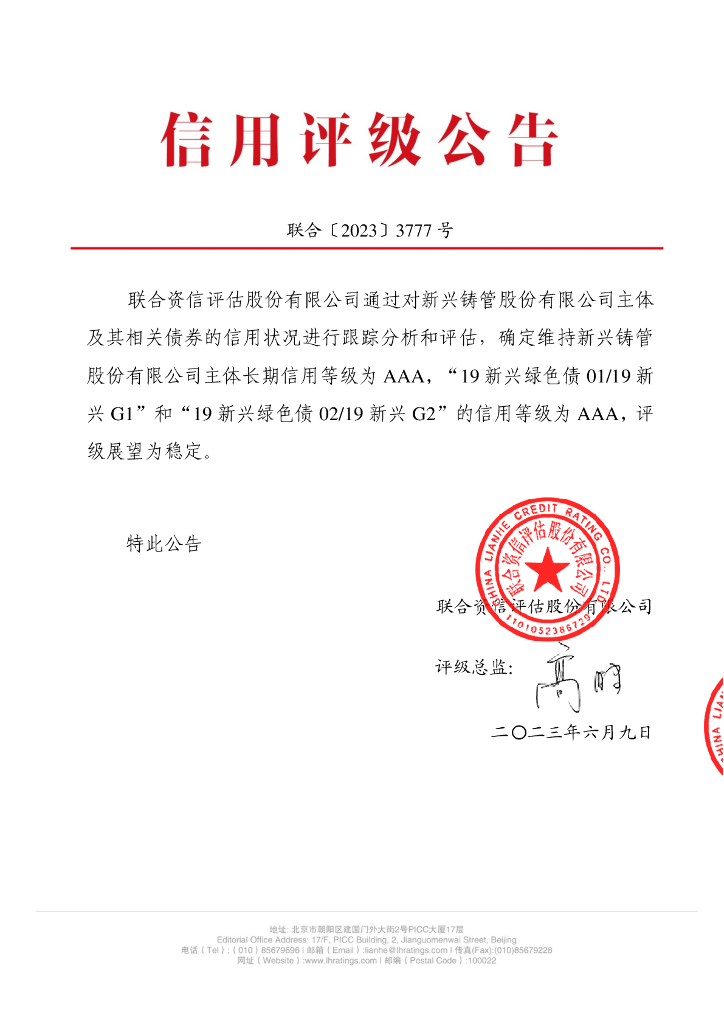 联合资信：新兴铸管股份有限公司2023年跟踪评级报告
