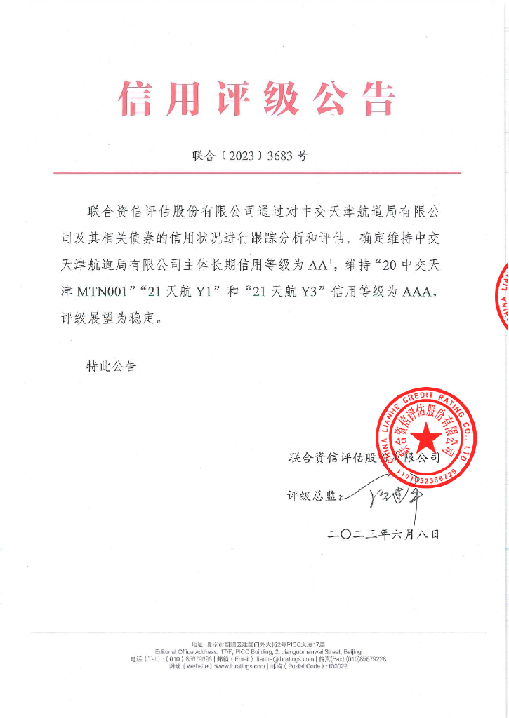 联合资信：中交天津航道局有限公司2023年跟踪评级报告