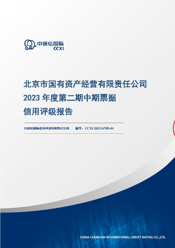 中诚信：北京市国有资产经营有限责任公司2023年度第二期中期票据信用评级报告