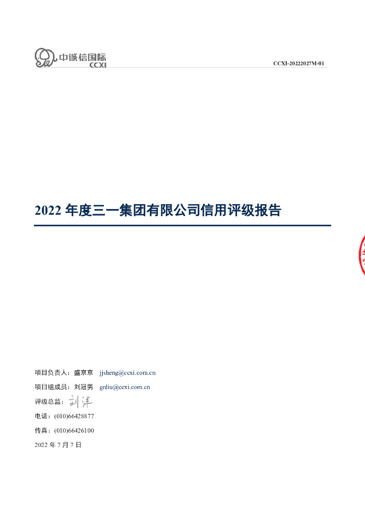 中诚信：2022年度三一集团有限公司信用评级报告