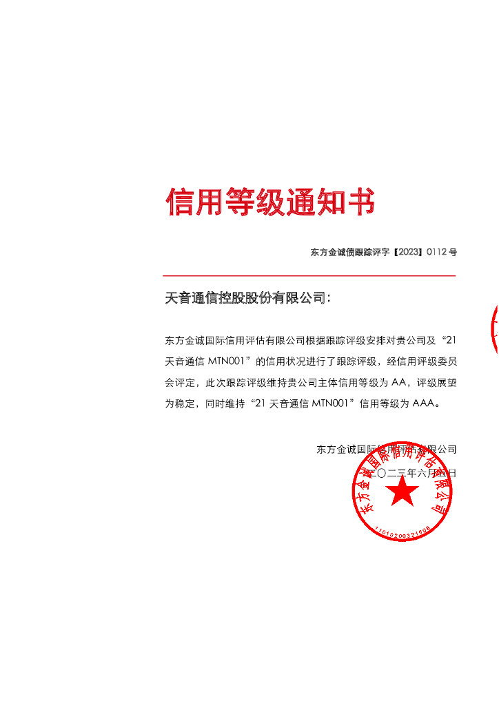 东方金诚：天音通信控股股份有限公司主体及“21天音通信MTN001”2023年度跟踪评级报告