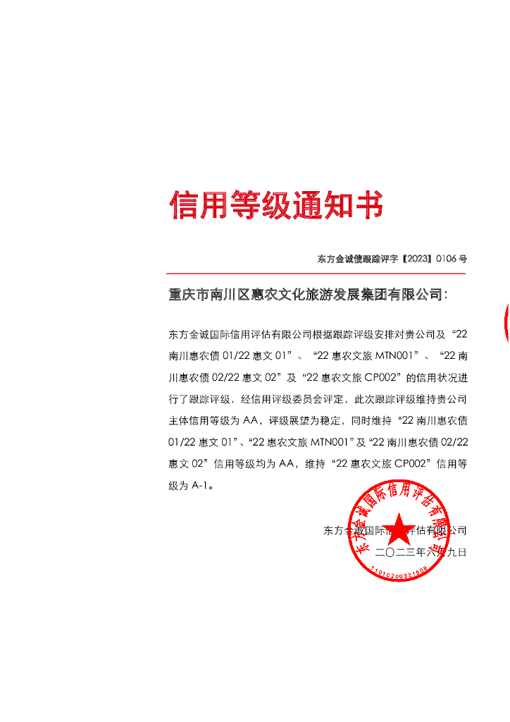 东方金诚：重庆市南川区惠农文化旅游发展集团有限公司主体及相关债项2023年度跟踪评级报告