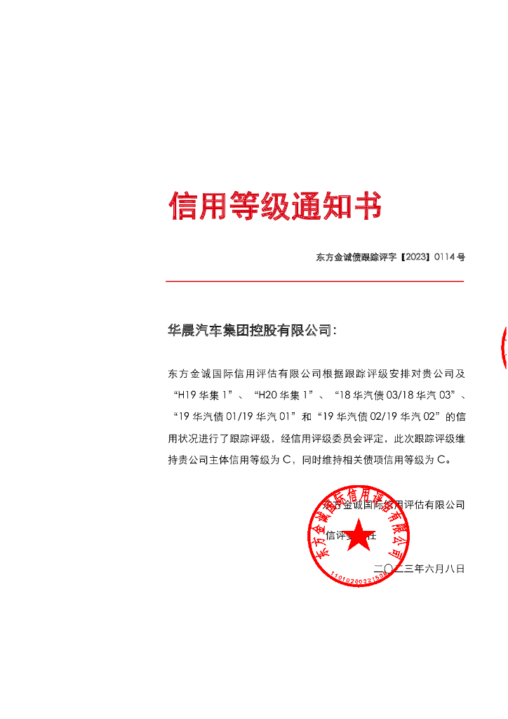 东方金诚：华晨汽车集团控股有限公司主体及相关债项2023年度跟踪评级报告