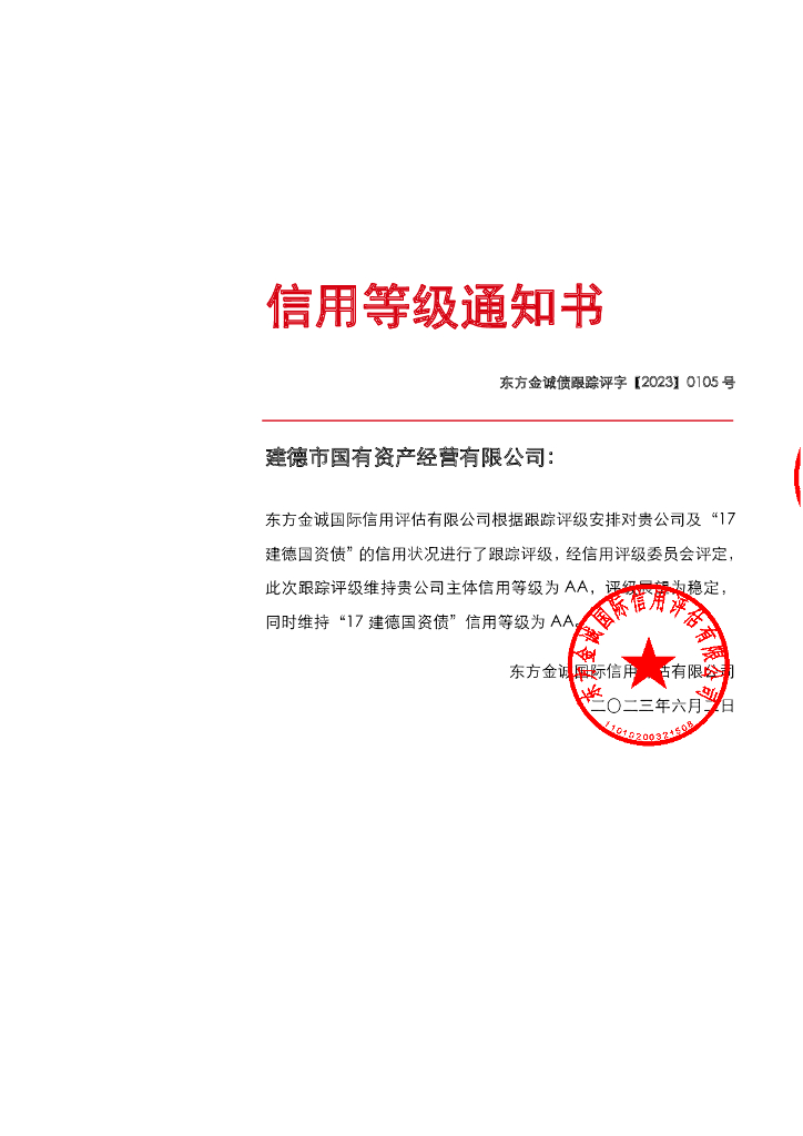 东方金诚：建德市国有资产经营有限公司主体及“17建德国资债”2023年度跟踪评级