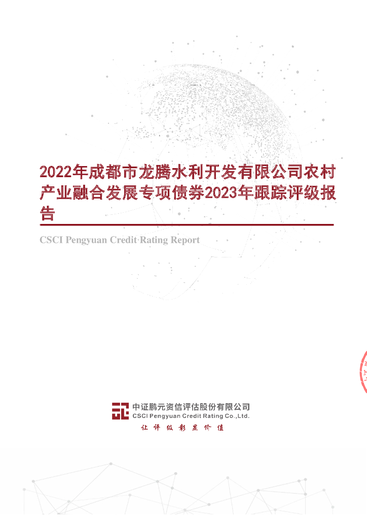 鹏元：2022年成都市龙腾水利开发有限公司农村产业融合发展专项债券2023年跟踪评级报告
