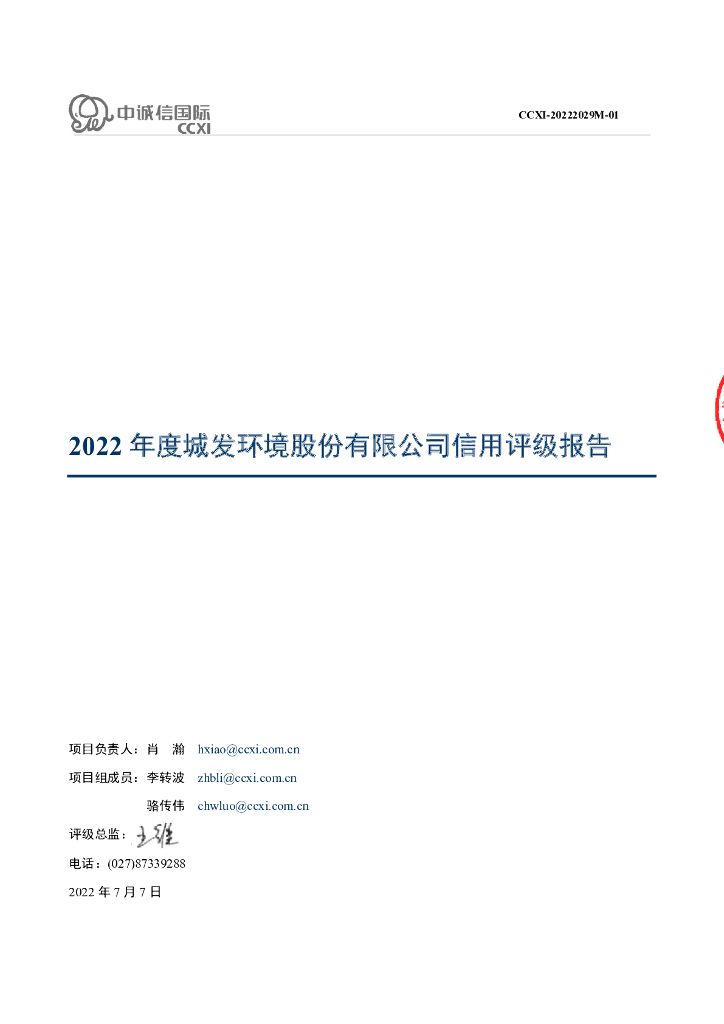 中诚信：城发环境股份有限公司主体信用评级报告
