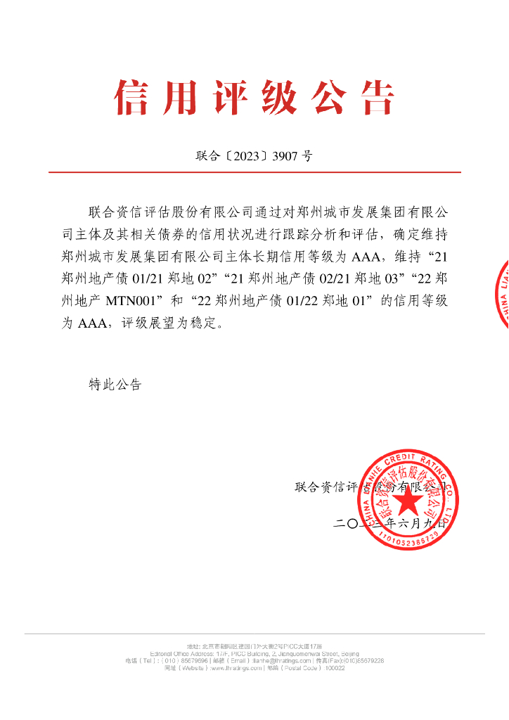 联合资信：郑州城市发展集团有限公司2023年跟踪评级报告