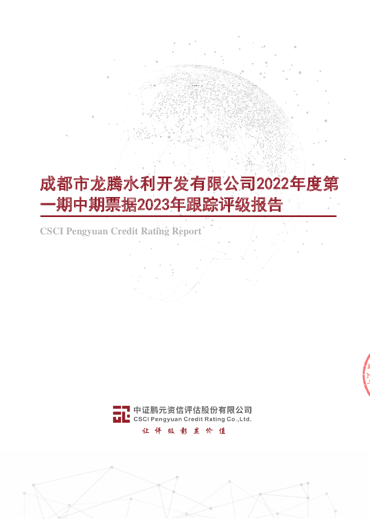 鹏元：成都市龙腾水利开发有限公司2022年度第一期中期票据2023年跟踪评级报告