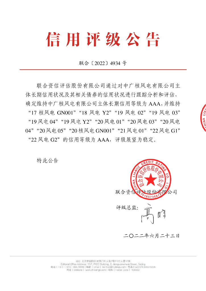 联合资信：中广核风电有限公司2022年跟踪评级报告
