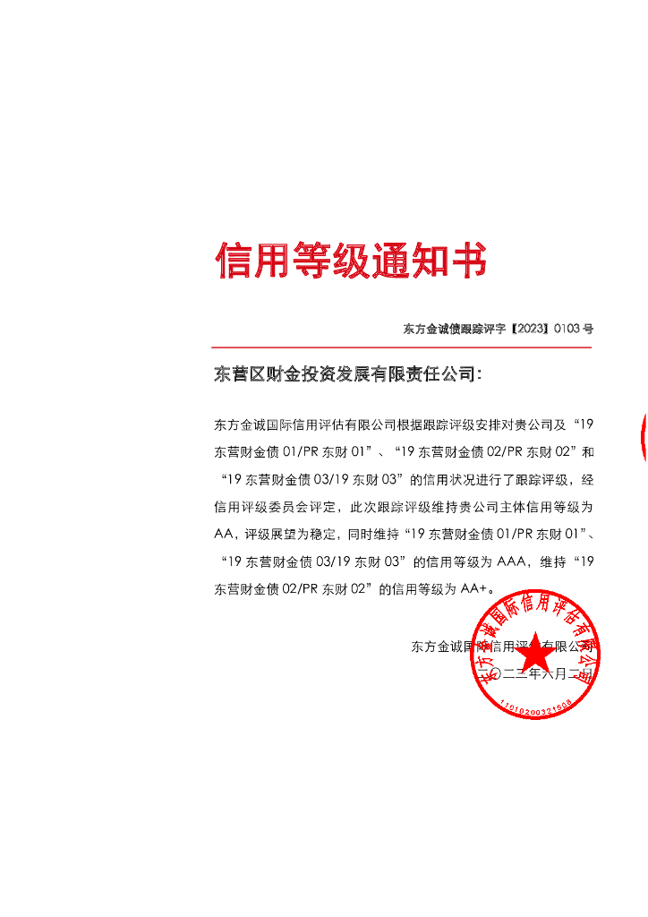 东方金诚：东营区财金投资发展有限责任公司主体及相关债项2023年定期跟踪评级