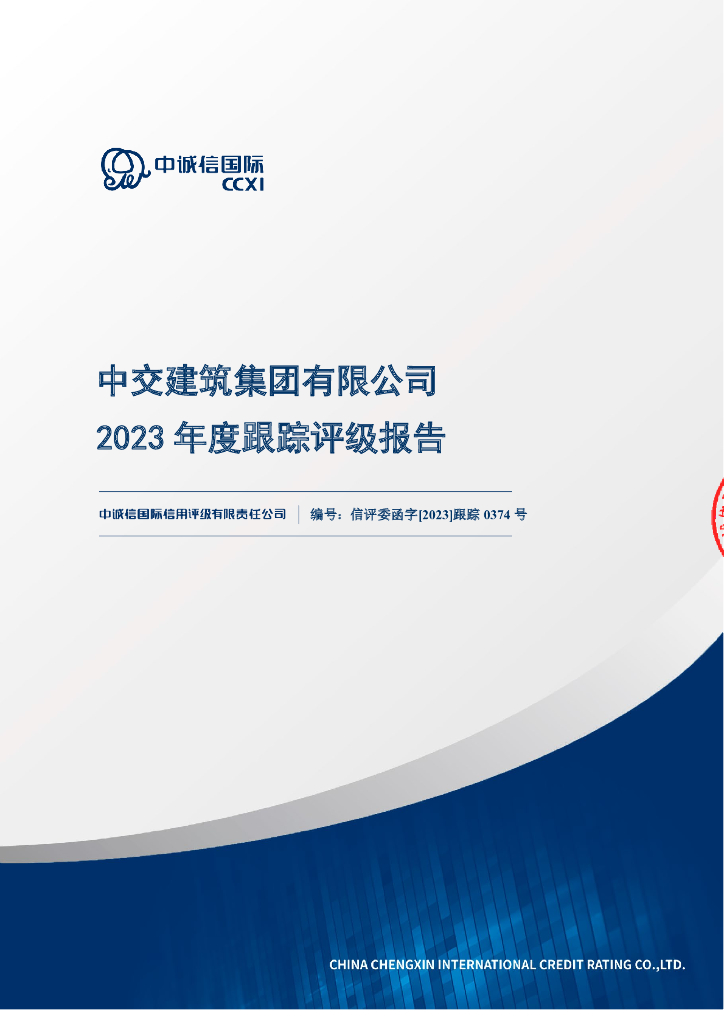 中诚信：中交建筑集团有限公司2023年度跟踪评级报告
