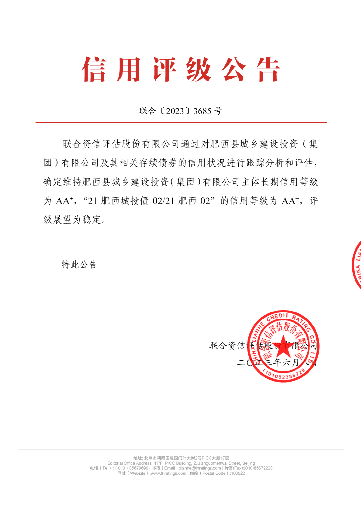 联合资信：肥西县城乡建设投资(集团)有限公司2023年跟踪评级报告