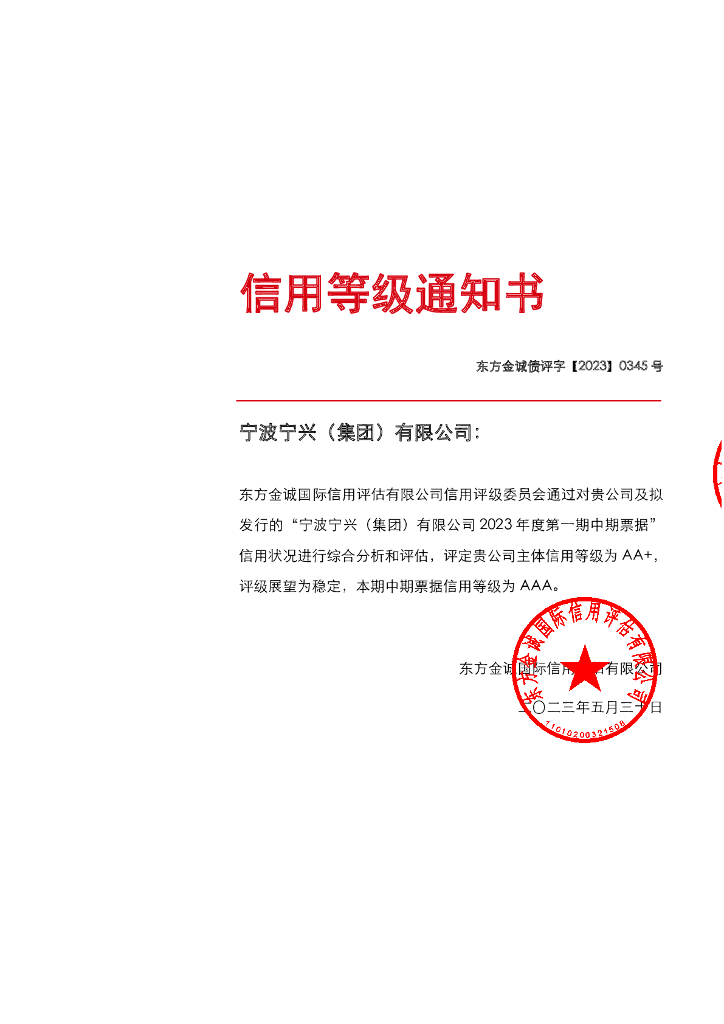 东方金诚：宁波宁兴(集团)有限公司2023年度第一期中期票据信用评级报告